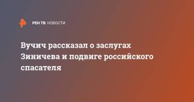 Евгений Зиничев - Александр Вучич - Вучич рассказал о заслугах Зиничева и подвиге российского спасателя - ren.tv - Россия - Сербия