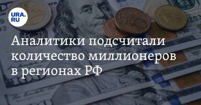 Аналитики подсчитали количество миллионеров в регионах РФ - ura.news - Москва - Россия - Санкт-Петербург - Московская обл. - Сколково