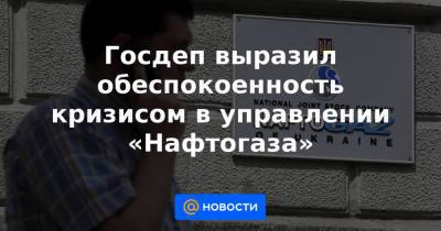 Юрий Витренко - Андрей Коболев - Госдеп выразил обеспокоенность кризисом в управлении «Нафтогаза» - news.mail.ru - Украина