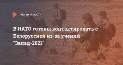 В НАТО готовы контактировать с Белоруссией из-за учений "Запад-2021" - ren.tv - Москва - Россия - Белоруссия - Минск - Лунгеск - Европа
