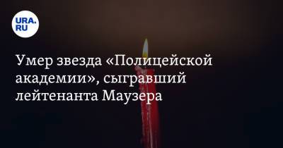 Жан-Поль Бельмондо - Умер звезда «Полицейской академии», сыгравший лейтенанта Маузера - ura.news - США - Франция