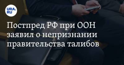 Василий Небензя - Постпред РФ при ООН заявил о непризнании правительства талибов - ura.news - Россия - Афганистан