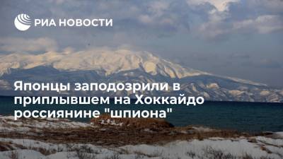 Читатели Yahoo News Japan: приплывший на Хоккайдо россиянин может быть шпионом - ria.ru - Москва - Россия - Австралия - Япония - Польша