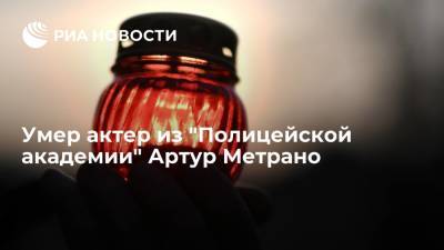 В возрасте 84 лет умер актер Артур Метрано, снимавшийся в фильмах "Полицейская академия" - ria.ru - США - Вашингтон - Лос-Анджелес - шт.Флорида