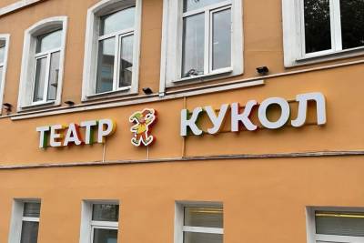 Курский театр кукол сменил вывеску - chr.mk.ru - Курская обл. - Курск