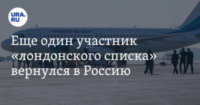 Борис Титов - Еще один участник «лондонского списка» вернулся в Россию - ura.news - Россия - Московская обл. - Испания - Латвия