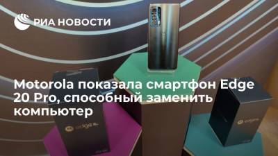 Motorola показала смартфон Edge 20 Pro, способный заменить компьютер - ria.ru - Москва