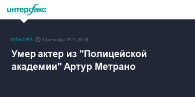 Умер актер из "Полицейской академии" Артур Метрано - interfax.ru - Москва - США - Лос-Анджелес - шт.Флорида
