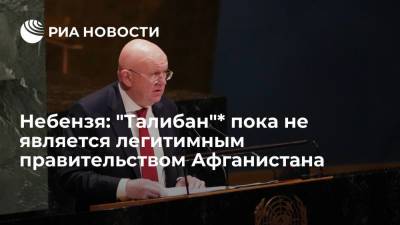 Василий Небензя - Хасан Ахунд - Постпред России при ООН Небензя: власть "Талибана"* в Афганистане пока никем не признана - ria.ru - Россия - Афганистан