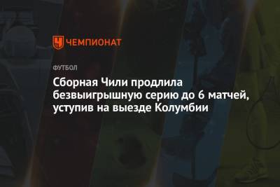 Сборная Чили продлила безвыигрышную серию до 6 матчей, уступив на выезде Колумбии - championat.com - Колумбия - Чили