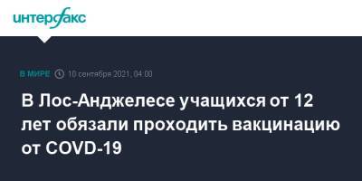 В Лос-Анджелесе учащихся от 12 лет обязали проходить вакцинацию от COVD-19 - interfax.ru - Москва - США - Лос-Анджелес