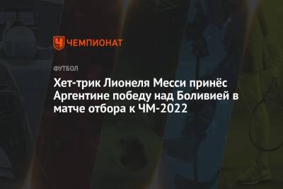 Леандро Паредес - Хет-трик Лионеля Месси принёс Аргентине победу над Боливией в матче отбора к ЧМ-2022 - championat.com - Боливия - Аргентина - Буэнос-Айрес