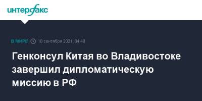 Генконсул Китая во Владивостоке завершил дипломатическую миссию в РФ - interfax.ru - Москва - Россия - Китай - Приморье край - Камчатский край - Владивосток