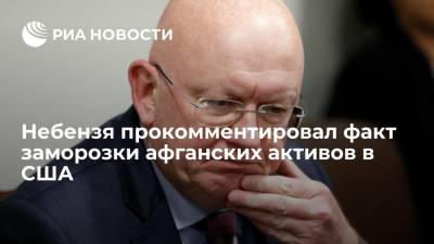 Василий Небензя - Постпред России при ООН Небензя прокомментировал факт заморозки афганских активов в США - ria.ru - Москва - Россия - США - Вашингтон - Афганистан