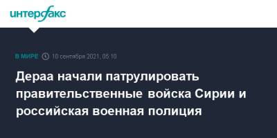 Дераа начали патрулировать правительственные войска Сирии и российская военная полиция - interfax.ru - Москва - Россия - Сирия