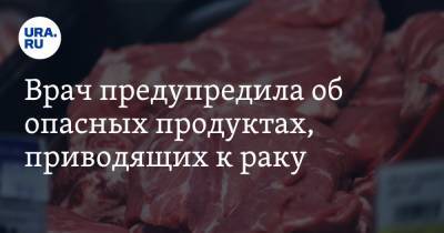 Александр Мясников - Врач предупредила об опасных продуктах, приводящих к раку - ura.news