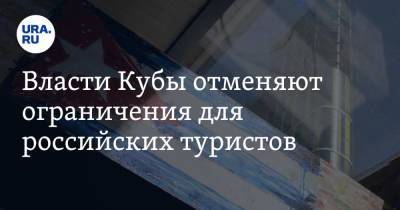 Власти Кубы отменяют ограничения для российских туристов - ura.news - Россия - Царьград - Куба - Таиланд