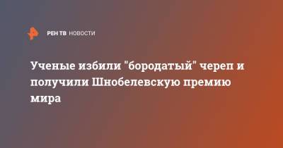 Ученые избили "бородатый" череп и получили Шнобелевскую премию мира - ren.tv