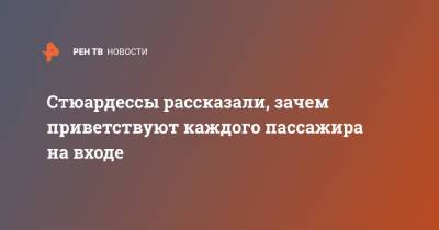 Стюардессы рассказали, зачем приветствуют каждого пассажира на входе - ren.tv