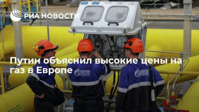 Владимир Путин - Александр Лукашенко - Президент Путин объяснил высокие цены на газ в Европе политикой Еврокомиссии - ria.ru - Москва - Россия - Белоруссия - Европа