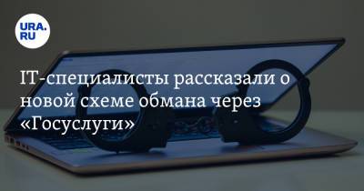 IT-специалисты рассказали о новой схеме обмана через «Госуслуги» - ura.news