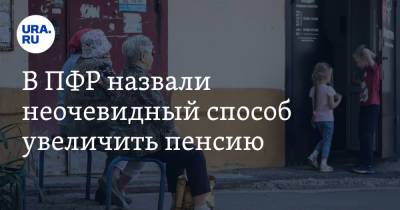 В ПФР назвали неочевидный способ увеличить пенсию - ura.news - Россия