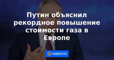Владимир Путин - Александр Лукашенко - Путин объяснил рекордное повышение стоимости газа в Европе - news.mail.ru - Москва - Россия - Белоруссия - Германия
