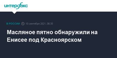 Масляное пятно обнаружили на Енисее под Красноярском - interfax.ru - Москва - Красноярск