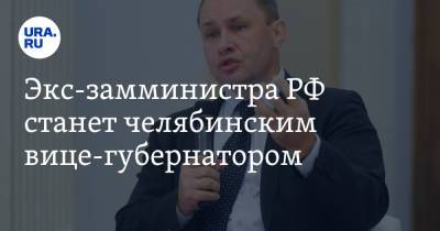 Александр Козлов - Экс-замминистра РФ станет челябинским вице-губернатором. Инсайд - ura.news - Россия - Челябинская обл. - Челябинск