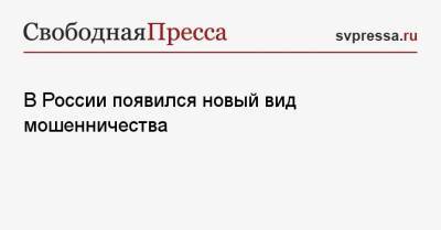В России появился новый вид мошенничества - svpressa.ru - Россия