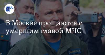 Владимир Путин - Евгений Зиничев - Александр Мельник - В Москве прощаются с умершим главой МЧС - ura.news - Москва - Россия - Красноярский край - Санкт-Петербург