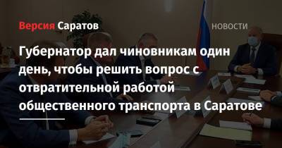 Валерий Радаев - Михаил Исаев - Губернатор дал чиновникам один день, чтобы решить вопрос с отвратительной работой общественного транспорта в Саратове - nversia.ru - Саратов - Солнечный