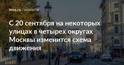 С 20 сентября на некоторых улицах в четырех округах Москвы изменится схема движения - mos.ru - Москва - Строительство
