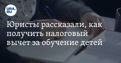 Юристы рассказали, как получить налоговый вычет за обучение детей - ura.news