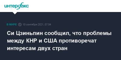 Си Цзиньпин - Джо Байден - Си Цзиньпин сообщил, что проблемы между КНР и США противоречат интересам двух стран - interfax.ru - Москва - Китай - США