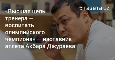 «Высшая цель тренера — воспитать олимпийского чемпиона» — наставник тяжелоатлета Акбара Джураева - gazeta.uz - Узбекистан - Лондон - Болгария