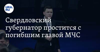 Евгений Зиничев - Евгений Куйвашев - Свердловский губернатор простится с погибшим главой МЧС - ura.news - Москва - Россия