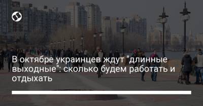 В октябре украинцев ждут "длинные выходные": сколько будем работать и отдыхать - liga.net - Украина
