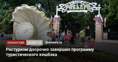 Ростуризм досрочно завершил программу туристического кешбэка - kubnews.ru - Крым - Краснодарский край - Тюмень - респ. Алтай - Ставрополье