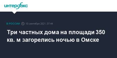 Три частных дома на площади 350 кв. м загорелись ночью в Омске - interfax.ru - Москва - Омск