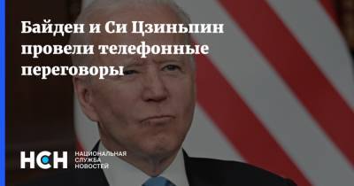 Си Цзиньпин - Джо Байден - Байден и Си Цзиньпин провели телефонные переговоры - nsn.fm - Китай - США