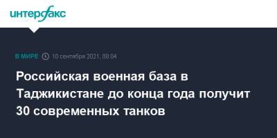 Российская военная база в Таджикистане до конца года получит 30 современных танков - interfax.ru - Москва - Россия - Таджикистан - Афганистан - Талибан