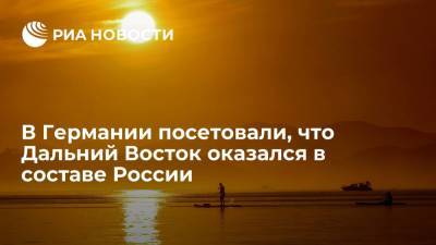 Немецкий журналист Диттмар посетовал на то, что Дальний Восток оказался в составе России - ria.ru - Москва - Россия - Китай - Германия - Российская Империя - Дальний Восток