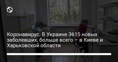 Коронавирус. В Украине 3615 новых заболевших, больше всего – в Киеве и Харьковской области - liga.net - Украина - Киев - Харьковская обл. - Одесская обл. - Черновицкая обл. - Львовская обл.