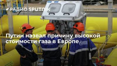 Владимир Путин - Александр Лукашенко - Президент России связал высокие цены на газ в Европе с политикой Еврокомиссии - smartmoney.one - Россия - Германия