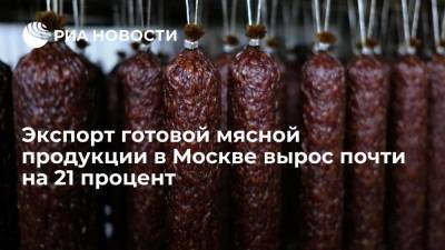 Владимир Ефимов - Заммэра Москвы Ефимов: экспорт готовой мясной продукции вырос почти на 21 процент - smartmoney.one - Москва - США - Казахстан - Гонконг - Гонконг - Белоруссия - Киргизия - Азербайджан - Вьетнам - Панама - Республика Панама