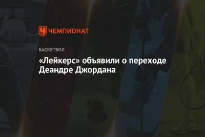 Кевин Дюрант - Кайри Ирвинг - «Лейкерс» объявили о переходе Деандре Джордана - championat.com - Лос-Анджелес
