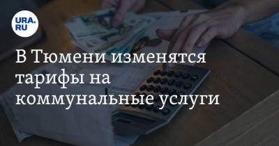 Александр Моор - В Тюмени изменятся тарифы на коммунальные услуги - ura.news - Тюмень