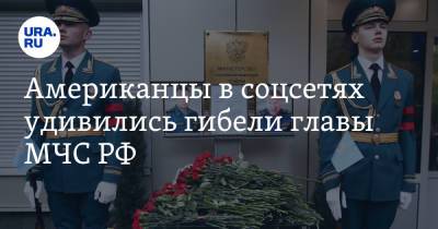 Евгений Зиничев - Александр Мельник - Американцы в соцсетях удивились гибели главы МЧС РФ. «Высокие должности его не испортили» - ura.news - Россия - США - Washington - Washington