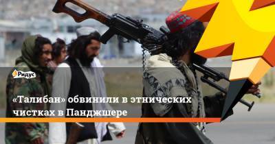 Забихулла Муджахид - «Талибан» обвинили вэтнических чистках вПанджшере - ridus.ru - Афганистан